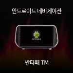 현대 싼타페 TM 안드로이드 올인원 네비게이션 램8기가 360 어라운드뷰 모듈 내장 카플레이 내장 유심 지원 : 모터스밸류