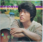 S1477 / 김원중 - 바위섬 (LP음반) : 토트샵