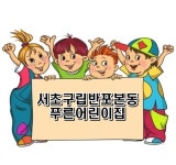 서초구립 반포본동 푸른 어린이집 : 다둥이네벽쿠션