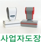 사업자도장 개인 법인 수동 만년인 법인 신규사업자 목도장 원형 사각직인 대표이사 : 시대인쇄기획
