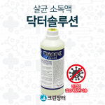 닥터솔루션, 살균 소독액, 전염병 감염예방 관리용 : 크린장터