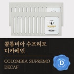 드립백 원두 커피 콜롬비아 수프리모 디카페인 15개 (실속형) 당일로스팅 원두 커피 : 일산커피공장