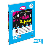나도 마이크로비트로 코딩한다 - 교재 / 코딩 (교육기관용) - 최신 : 빅트리몰