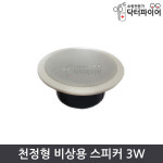 소방스피커 200Φ 3w 천정형 비상 방송용 스피커 : 닥터파이어