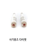 글로벌 사기퓨즈 2A/4A/6A/10A 사기휴즈 : 건흥전기