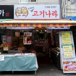 [강북구 배달] 오리로스구이 500g [장미원 오빠네고기나라] : 동네시장 장보기