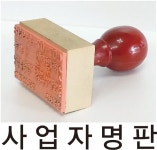 2사업자도장 개 법인 수동만년인 법인 신규사업자 목도장 사각직인 대표이사연산동 해운대 : 시대인쇄기획