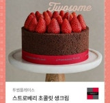 투썸플레이스 스트로베리 초콜리 생크림 케이크기프티콘 금액권가능 : 기프티콘 매입매매센터
