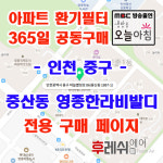 인천시 중구 하늘별빛로 86 중산동 인천영종하늘도시 한라비발디 365공동구매 H13헤파필터세트 아파트전열교환기필터 환기시스템장치... 