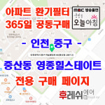 인천시 중구 하늘별빛로66 중산동 영종힐스테이트 아파트 365공동구매 H13헤파필터세트 아파트전열교환기필터 환기시스템장치... 