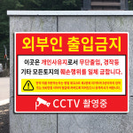외부인출입금지 안내표지판 무단경작금지 개인사유지 토지 출입 경고 : 전호몰