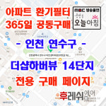 인천광역시 연수구 아트센터대로97번길  76 송도더샵하버뷰 14단지  365공동구매 H13헤파필터세트 아파트전열교환기필터 환기시스템장치... 