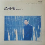 [LP] 조용필 10집 Part2 Q 큐 / 말하라 그대들이 본곳을 [중고] : LP365