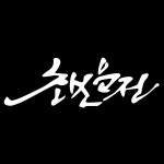 COX 초보운전 켈리그라피 스티커-B타입 초보스티커 : 토투스