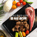 숙성 냉장 양갈비 숄더랙 500~550g 양고기 양꼬치 : 마야램푸드