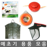 예초기 용품 모음 벌초용품  선택 : 인천종합공구