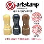 주택관리사도장 만년도장 도장 : 아트 스탬프