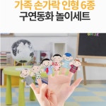 손가락인형 가족 6종세트 어린이인형극 누리과정 구연동화 어린이집교구 손인형 : 별다샵하나