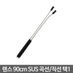 랜스 90cm SUS 곡선/직선 택 1 : 오아시스툴