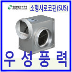 대륜산업DR-FS19DSA/ SUS 고풍량/소형시로코팬 : 우성풍력