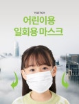 [CU메디칼] 아동용 티슈형 3중 필터구조 비말 일회용 덴탈마스크 YA-M150 / YOITCH / 화이트 아동용 50매 : 산소발생기 CU메디칼