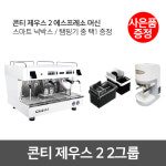 콘티 제우스 2 2그룹 에스프레소머신 카페창업패키지 부산커피머신 커피장비 : GSB인터내셔널
