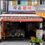 [강북구 배달] 떡볶이 1인분 [장미원 작은분식] : 동네시장 장보기