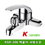 [그린이엔지] KGR-206 벽붙이 온냉수 혼합샤워수전 (욕실수전) : 아이브힐