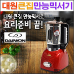 대원 큰집 만능믹서(DWM-3500)/ DAEWON 만능믹서기/ 코지마트 : 코지마트