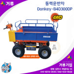 농업용동력운반차 Donkey-B4D300DP 근우테크 0.2 적재정량ton 보행,4륜 : 거류팜