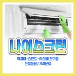 에어컨청소 벽걸이 스탠드 시스템 천장형 1웨이 2웨이 4웨이 완전분해 살균소독 : 나이스크린