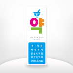 병원_004 약국 홍보배너 메디컬배너 페트 PET 메쉬 배너디자인 실사출력 주문배너제작 : 작은출력소