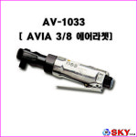 AV-1033 AVIA 3/8 에어라쳇 : 스카이공구