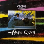 [LP] 이선희 겨울날의 이야기 - 징글벨 눈이 내리네 친구에게 [중고] : LP365