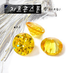 제이후 큐빅 지르콘 무구스톤형 라운드 시트린 4종 : 사라센