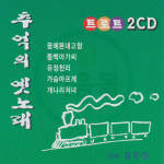 2CD 추억의 옛노래 트로트-김부옥 옛날노래 가요 꿈에본내고향 동백아가씨 유정천리 가슴아프게 개나리처녀 : 서음사