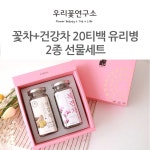 우리꽃연구소 건강차+꽃차 20티백 2종 선물세트 (택2) : 마녀공방-플라워