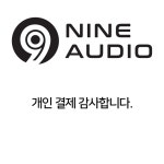 임시결제 : 나인오디오