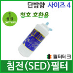 필터테크 청호호환 침전필터 세디멘트(SED) 4인치 정수기필터호환 프리미엄 : 현대엘림