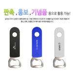 병뚜껑오프너 실리콘 국산 업소용 가정용 음료 맥주 심플한 병따개 : 한번만 사줘