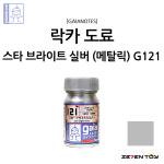 G121 가이아노츠 메탈릭 컬러 스타 브라이트 실버 / 건담 프라모델 도색 락카 도료 : 세븐토이