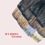 [뷰다] 경안사 18인치 인모 100% 전문가용 스킬 땋기 붙임머리- 헤어피스(200가닥/100쌍) : 미용재료 경안사
