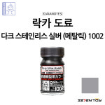 G1002 가이아노츠 스테인리스 컬러 다크 스테인리스 실버 / 프라모델 도색 락카 도료 : 세븐토이