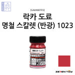 G1023 가이아노츠 스테인리스 컬러 명철 스칼렛 반광 / 건담 프라모델 도색 락카 도료 : 세븐토이