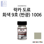 G1006 가이아노츠 스테인리스 컬러 회색 9호 반광 / 건담 프라모델 도색 락카 도료 : 세븐토이