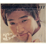 상두야, 학교가자! - O.S.T. : 민트씨디