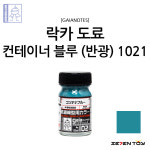 G1021 가이아노츠 스테인리스 컬러 컨테이너 블루 반광 / 프라모델 도색 락카 도료 : 세븐토이
