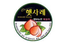 햇사레농약사 | [예당농원] 햇사레 복숭아 3kg 백도·황도·말랑이·딱딱이 고당도 선물용 음성산지 직배송 : 햇사레복숭아 예당농원