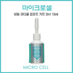 마이크로셀 네일 큐티클 컴포트 키트 2in1 15ml : 라쎄나 네일마켓