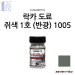 G1005 가이아노츠 스테인리스 컬러 쥐색 1호 반광 / 건담 프라모델 도색 락카 도료 : 세븐토이